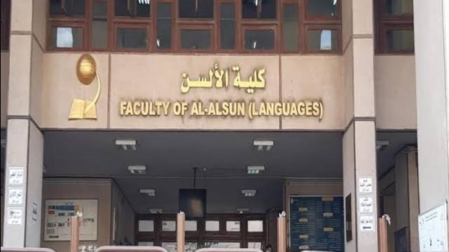 جامعة عين شمس 