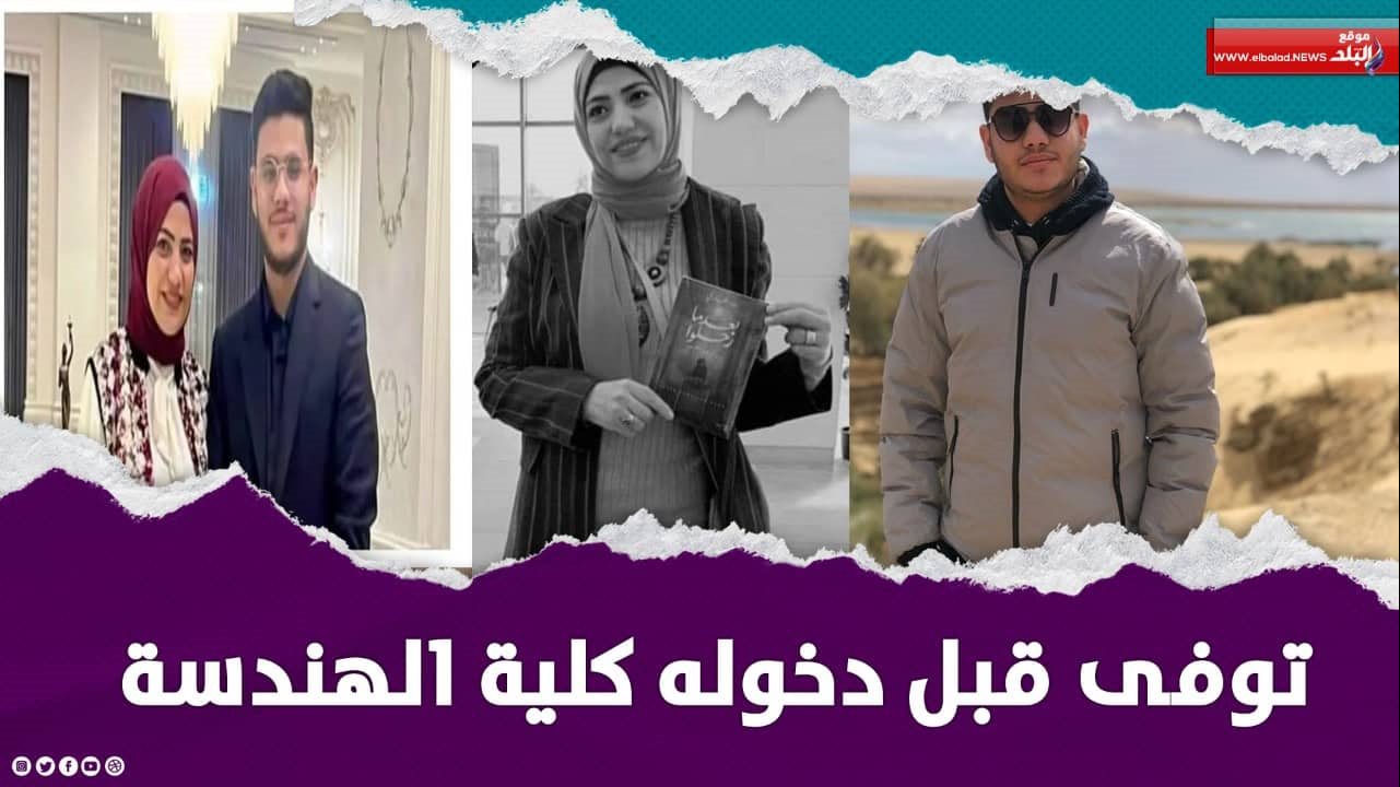 سيف توفي قبل تحقيق حلمه بدخول كلية الهندسة
