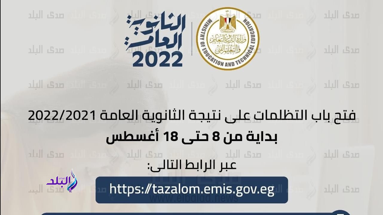 تظلمات الثانوية العامة 2022