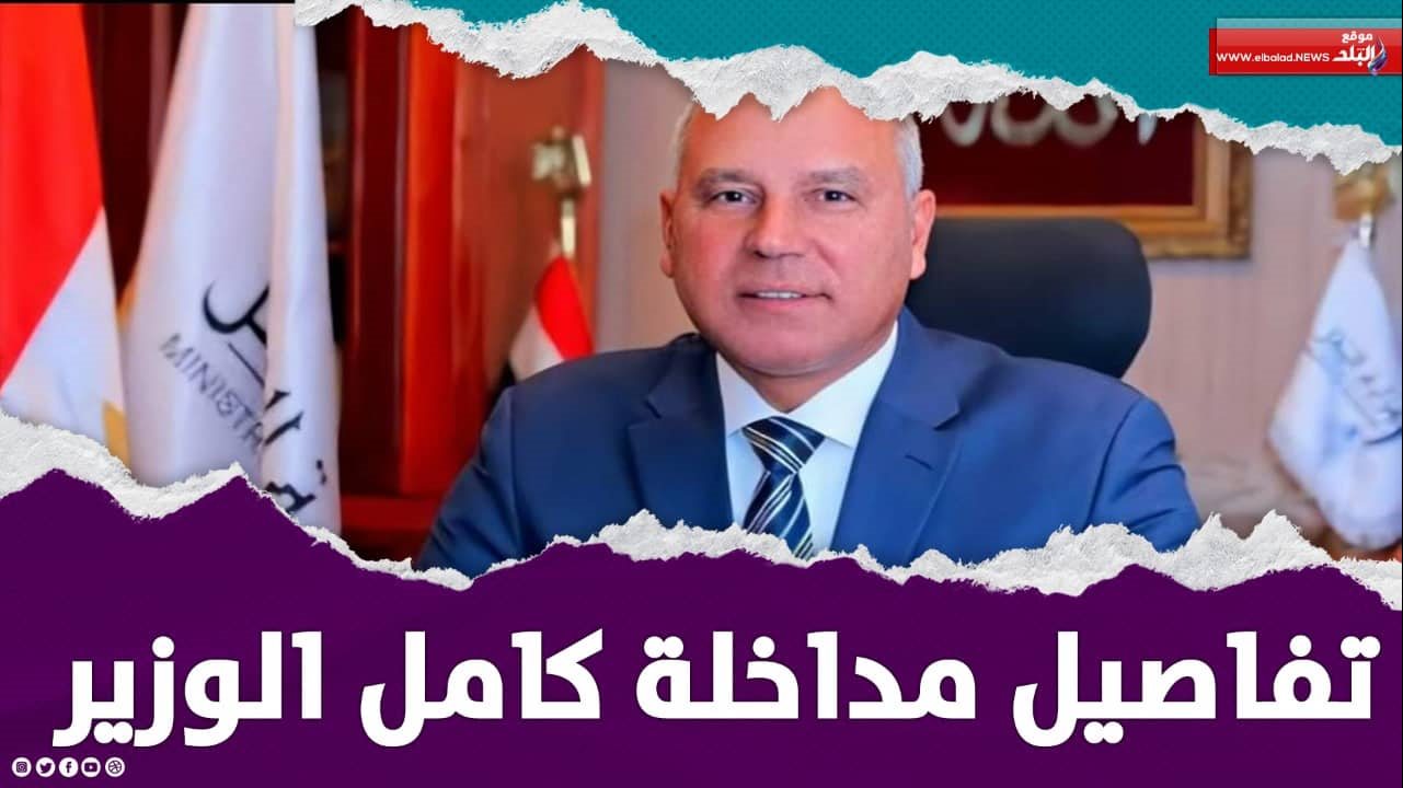 وزير النقل كامل الوزير 