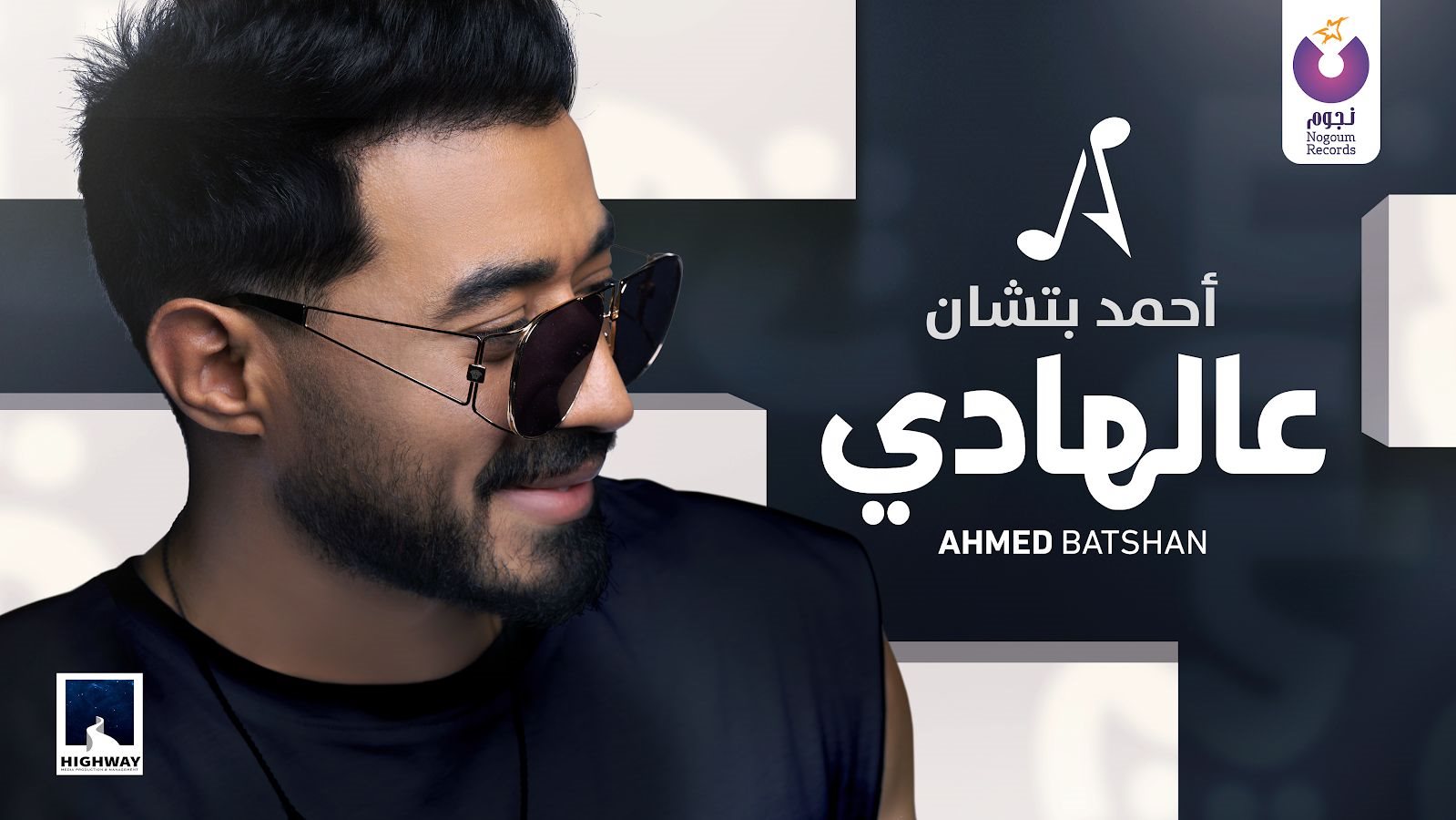 أحمد بتشان