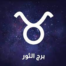 برج الثور اليوم 