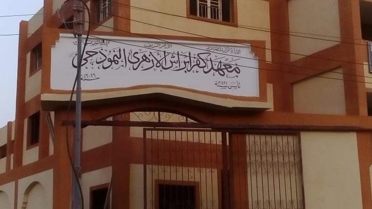 معهد كفر ابراش النموذجي 