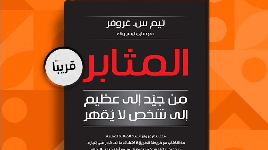 كتاب المثابر