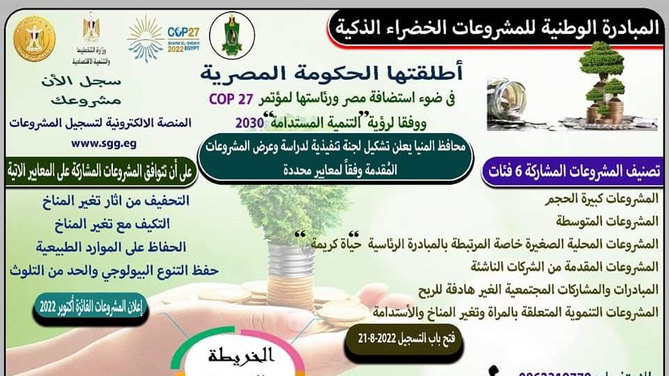 المبادرة الوطنية للمشروعات الخضراء الذكية 