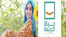 حياة كريمة