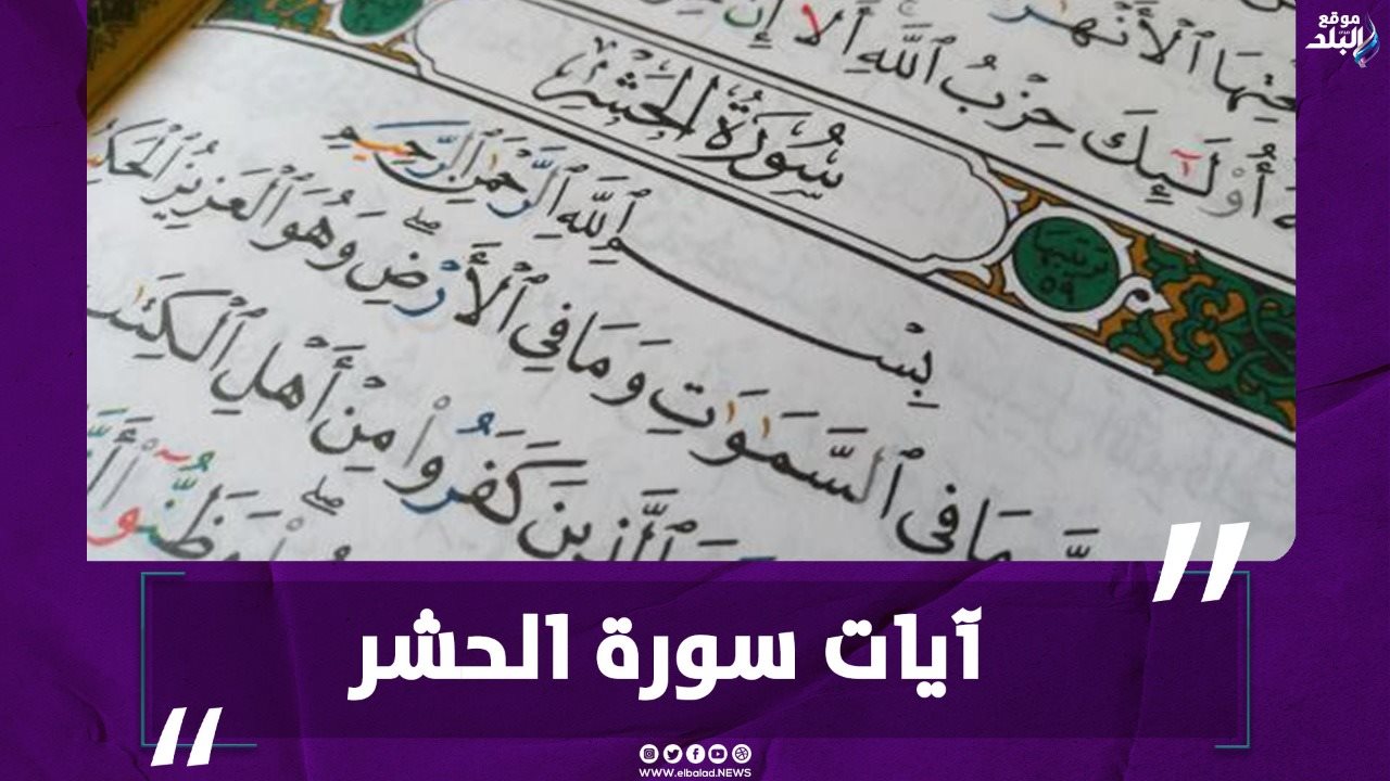 سورة الحشر