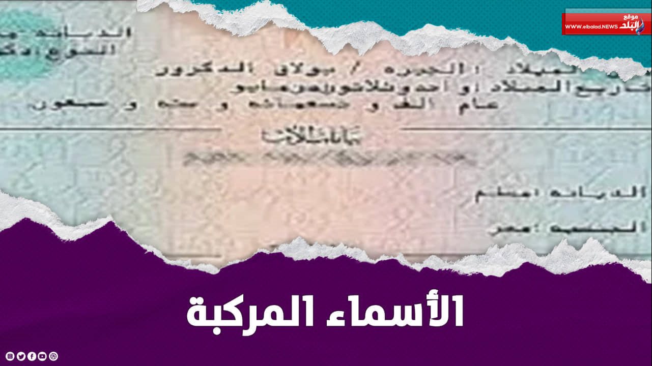 عقوبة الأسماء المركبة والشاذة