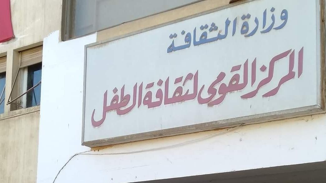 المركز القومي لثقافة الطفل المركز القومي لثقافة الطفل