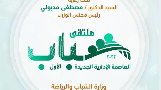 ملتقى شباب العاصمة 