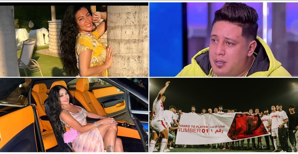 بيكا وميرهان وهيفاء والزمالك