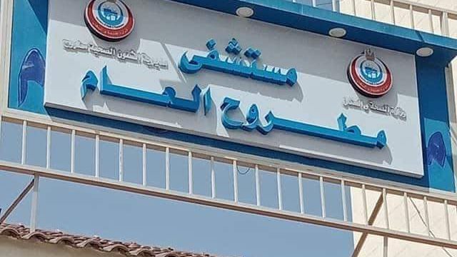 مستشفى مطروح العام 