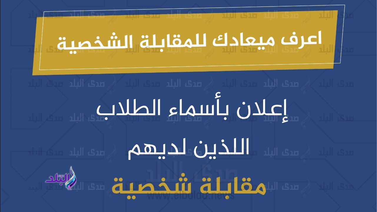 اسماء الطلاب الناجحين في اختبار قدرات مدرسة ايجيبت جولد