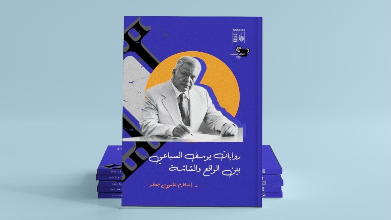 روايات يوسف السباعي بين الواقع والشاشة
