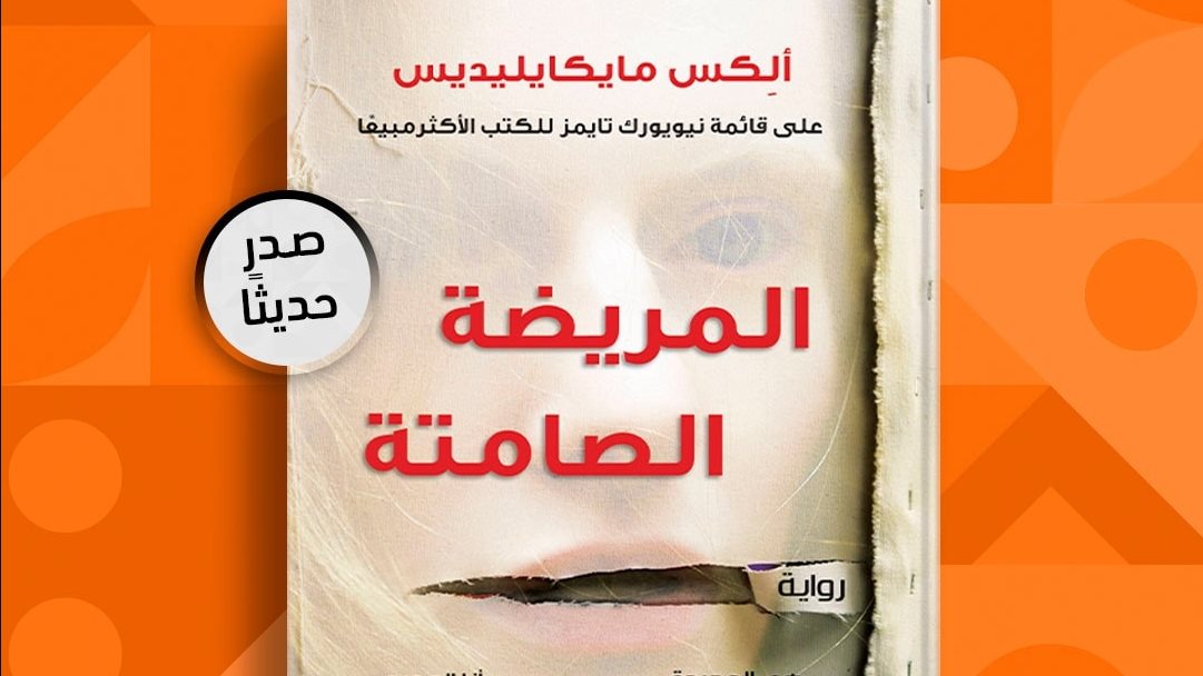 رواية المريضة الصامتة