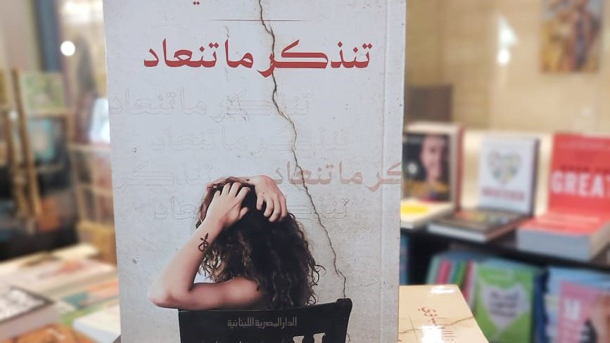 كتاب تنذكر ما تنعاد