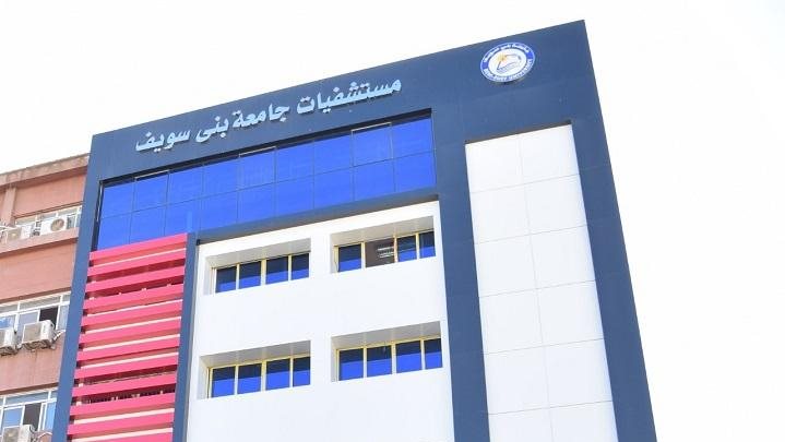 مستشفي بني سويف الجامعي