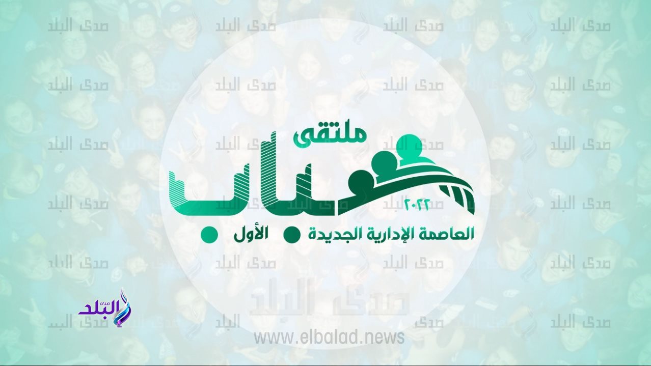 ملتقي شباب العاصمة الإدارية الجديدة   ملتقي شباب العاصمة الإدارية الجديدة