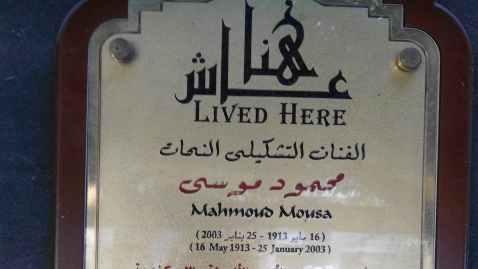 تكريم الفنان التشكيلي محمود موسى