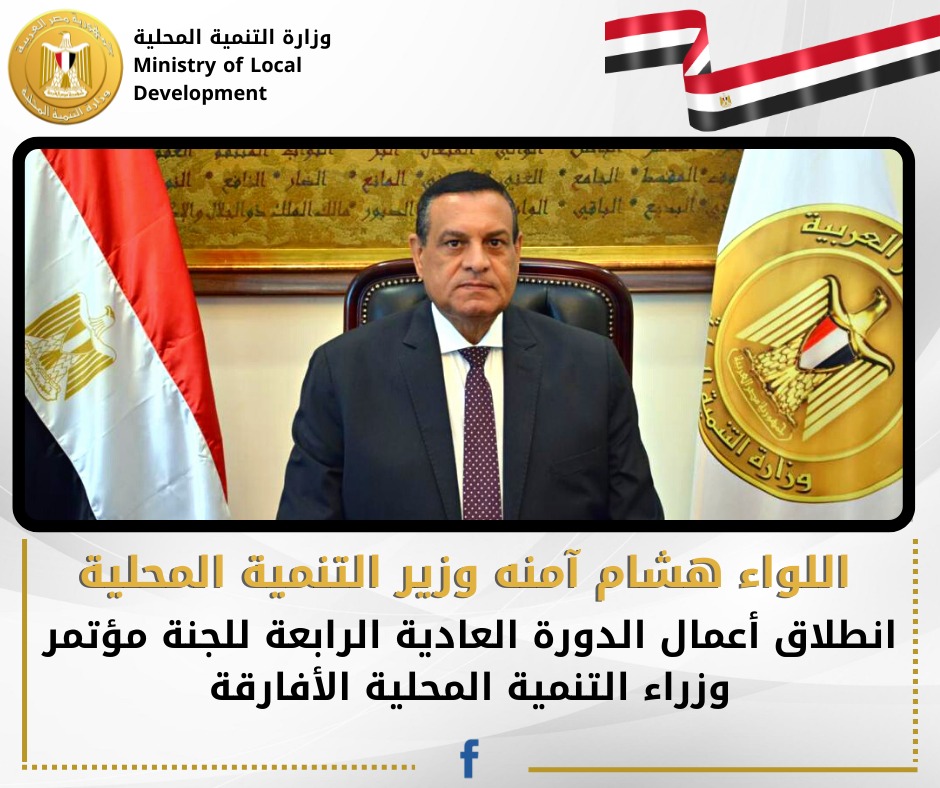 انطلاق فعاليات الدورة العادية لوزراء التنمية المحلية الافارق