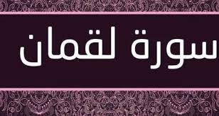 سورة لقمان