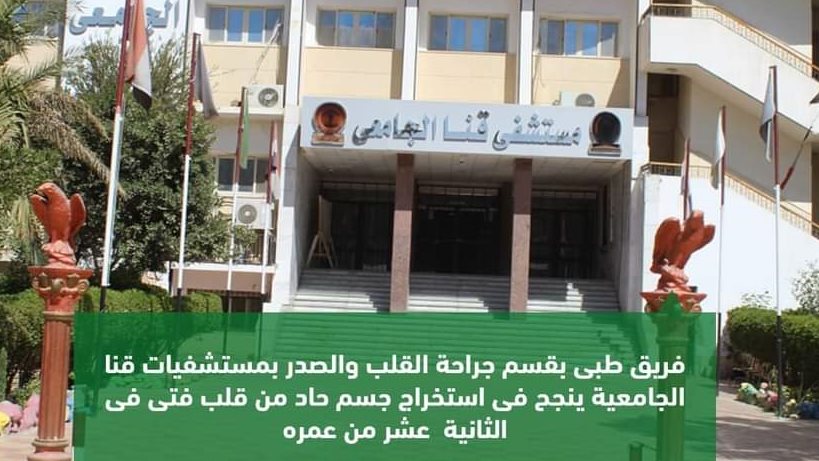 مستشفى قنا الجامعى 