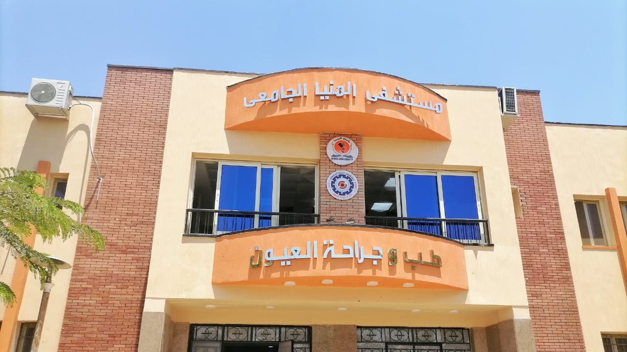 مستشفى طب وجراحة العيون بجامعة المنيا 