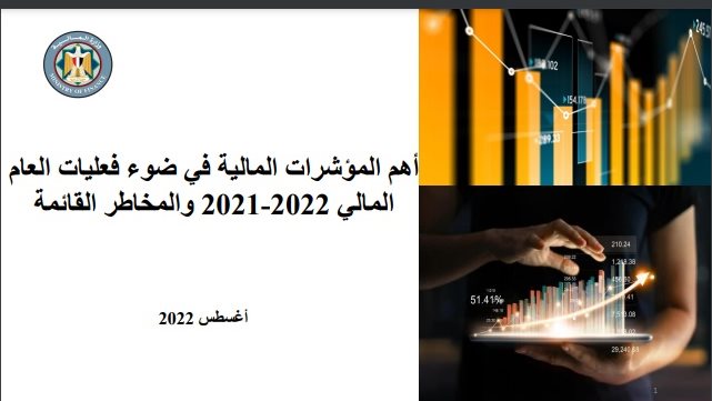 مؤشرات الخساب الختامي 2021/2020