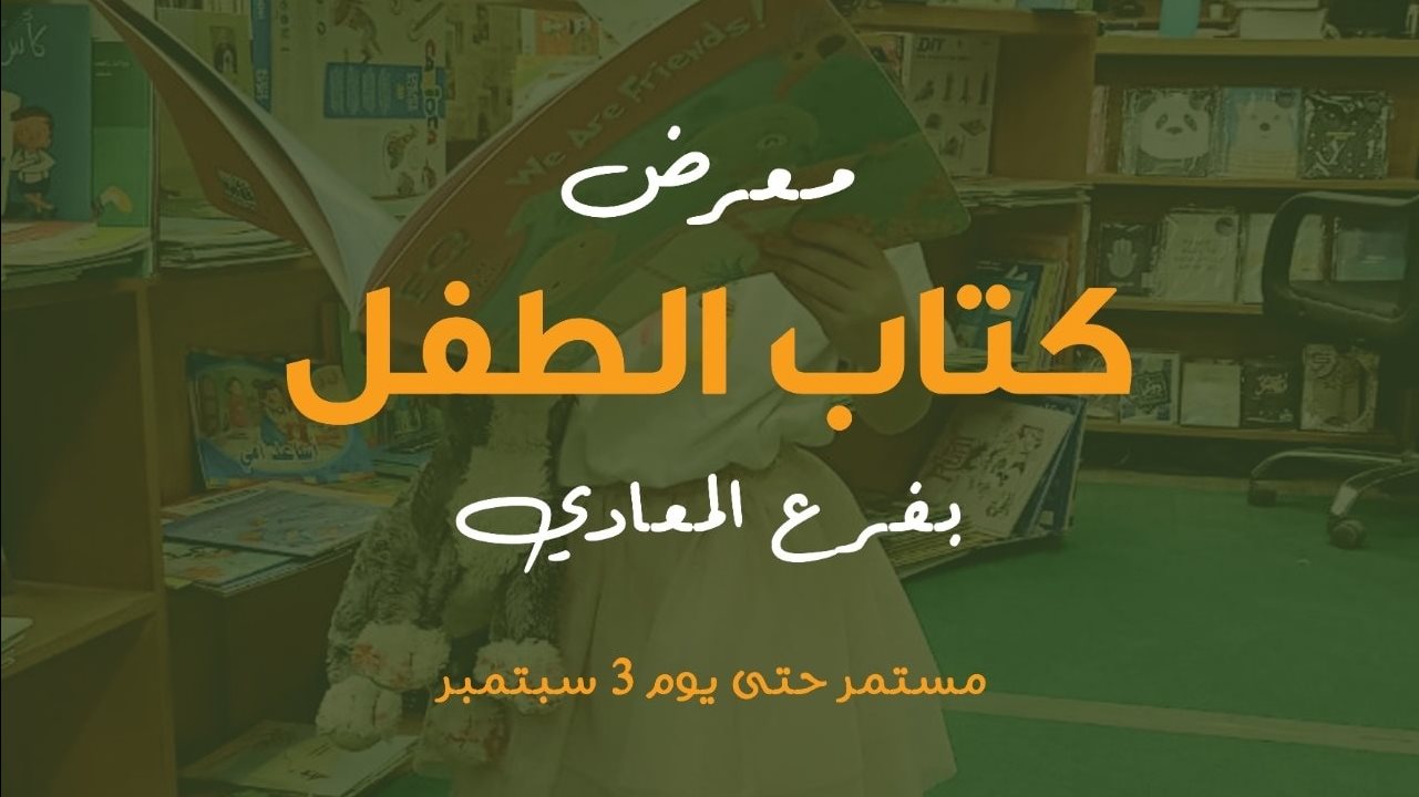 معرض كتاب الطفل بمكتبة تنمية في فرع المعادي