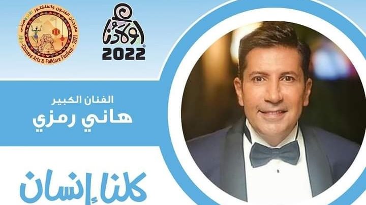 هاني رمزي
