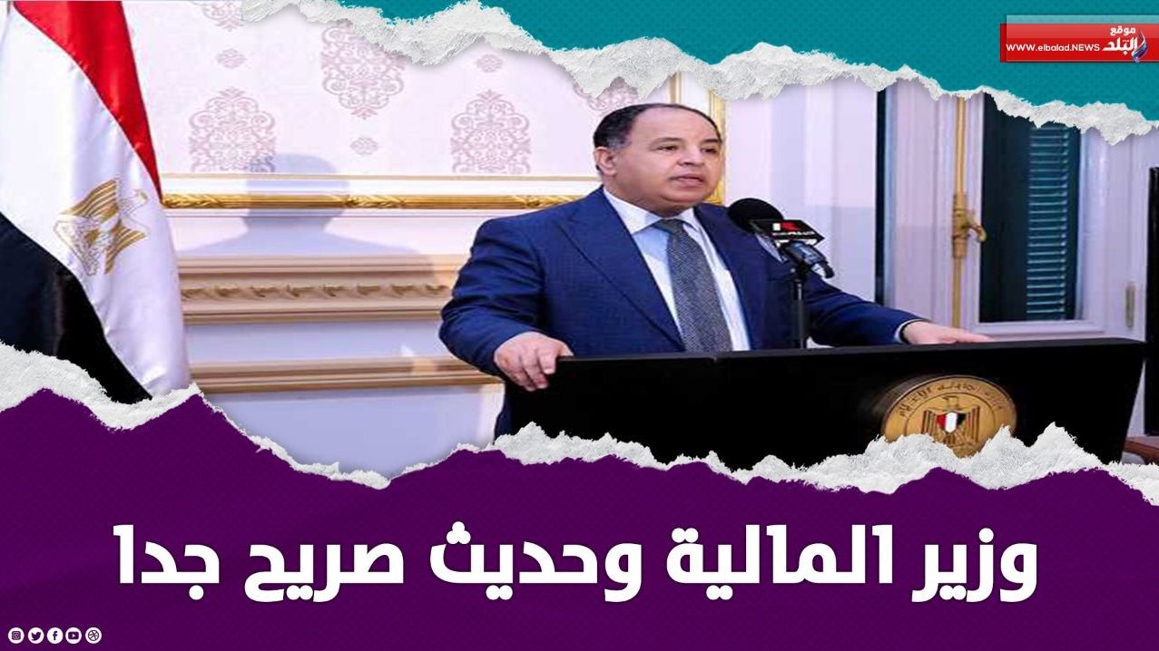 وزير المالية دكتور محمد معيط