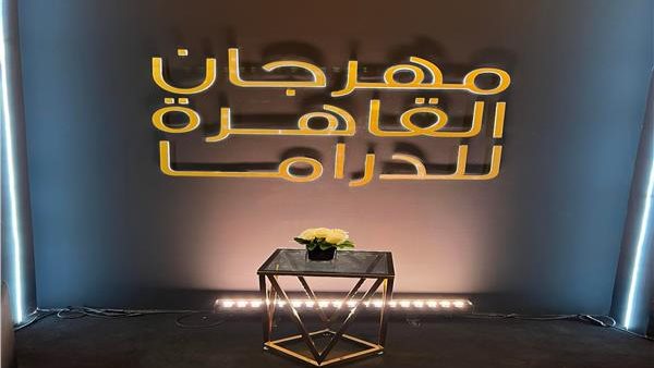 مهرجان القاهرة للدراما