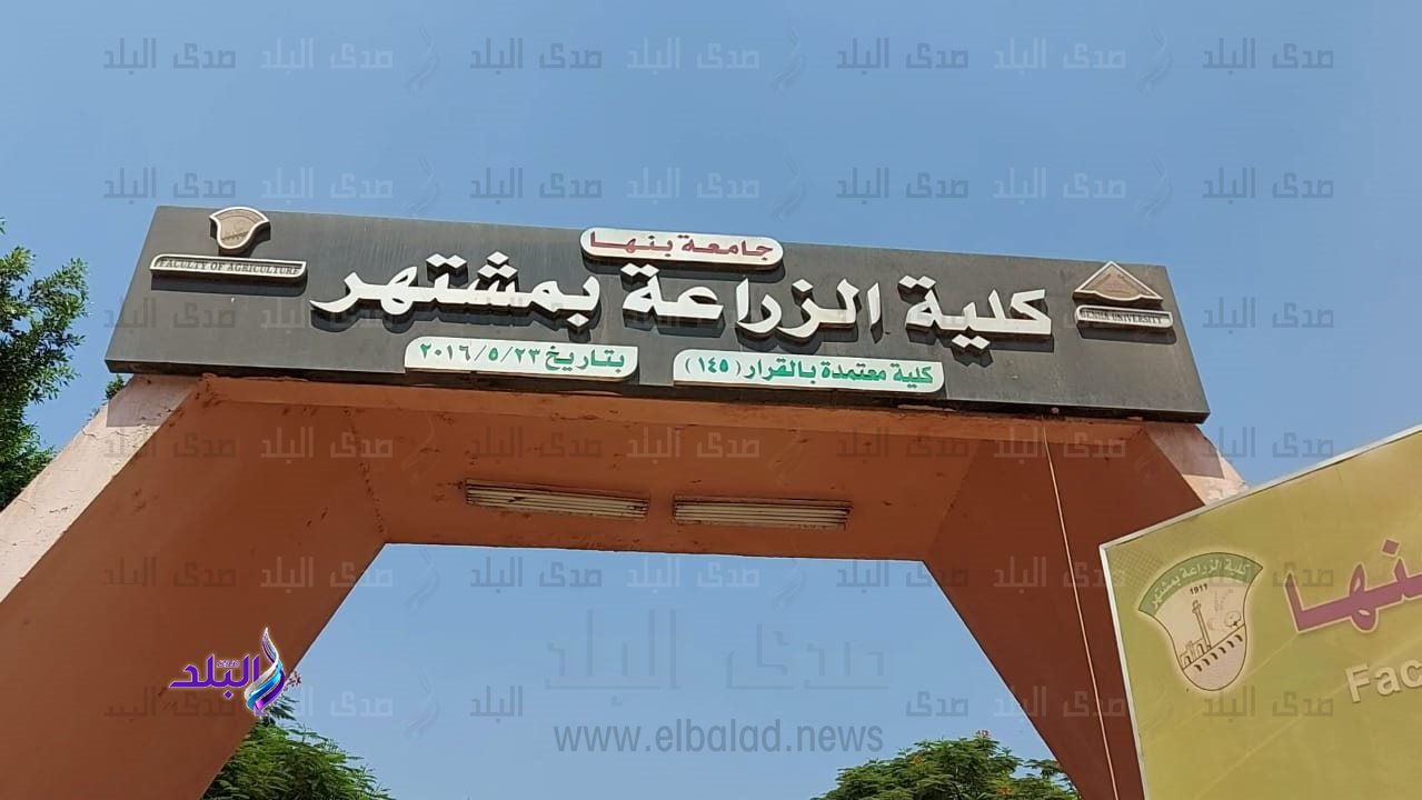 كلية الزراعة جامعة بنها