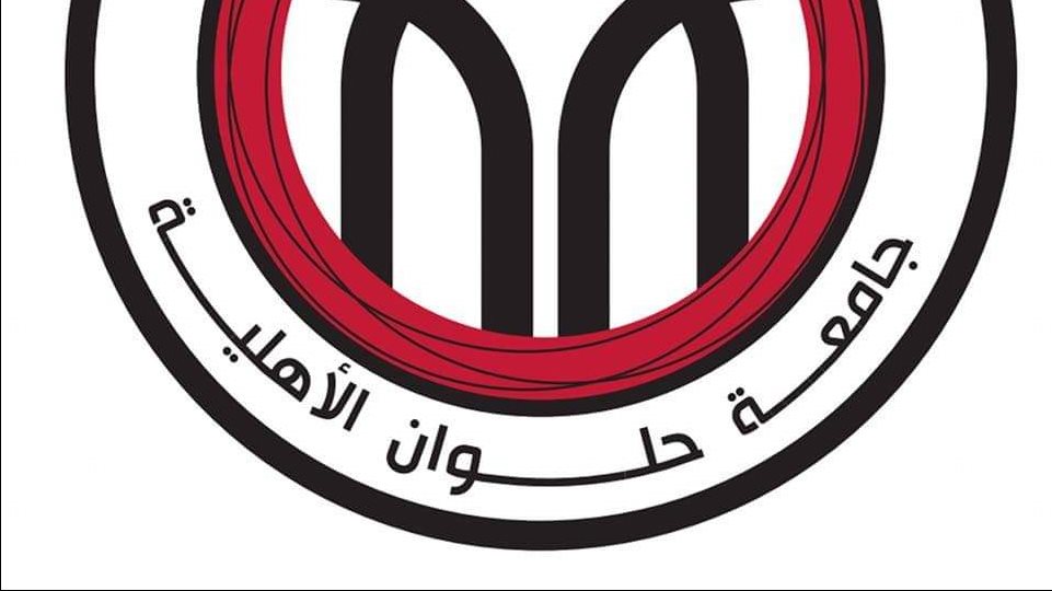 جامعة حلوان الاهلية