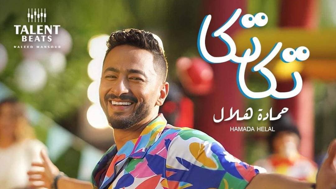 بوستر كليب حمادة هلال 