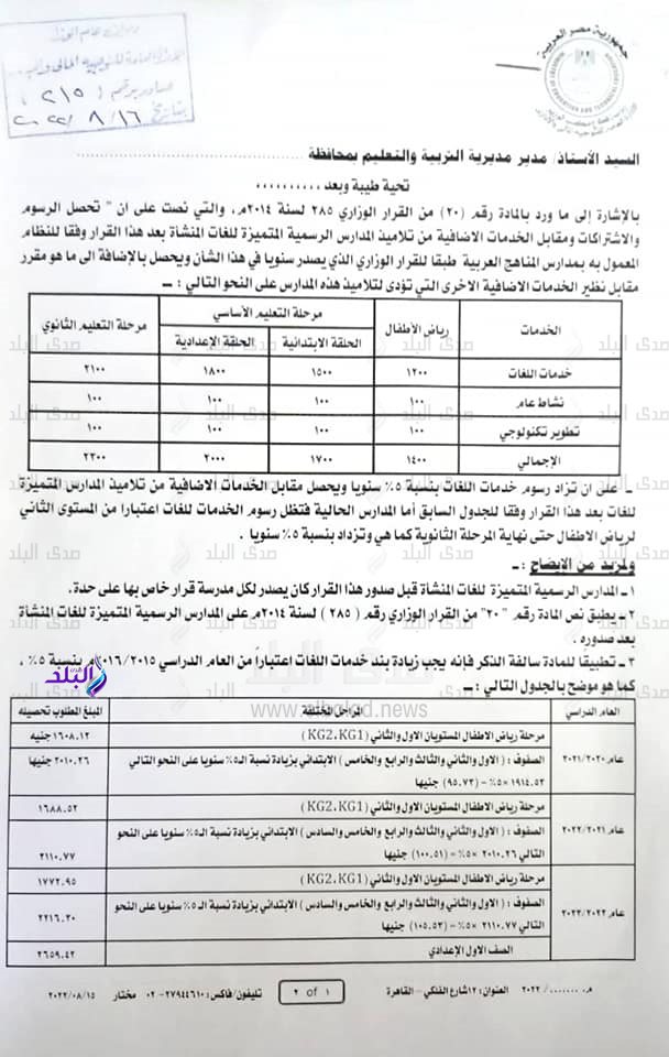 رسوم اضافية لـ المدارس الرسمية للغات و الرسمية المتميزة