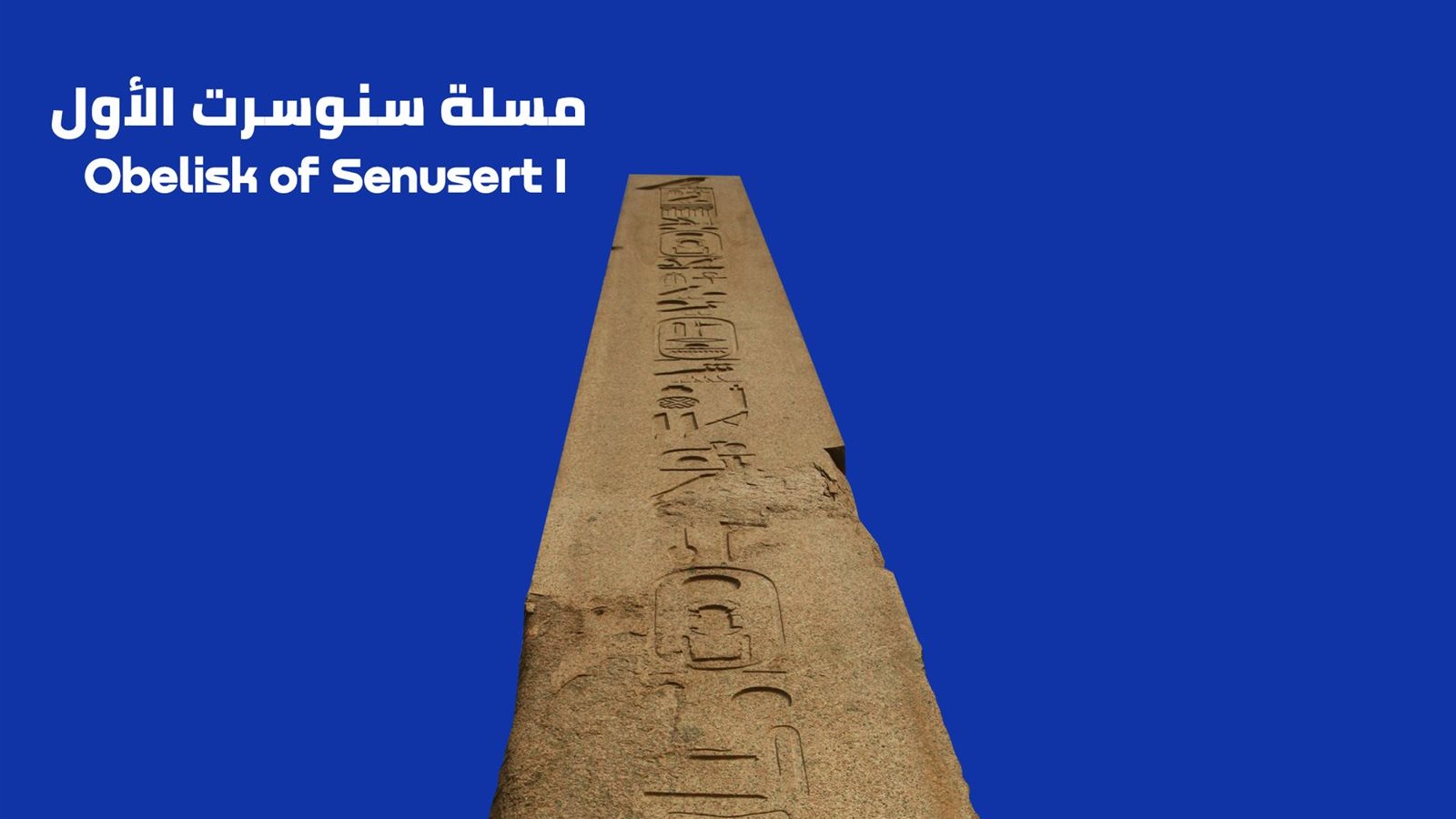 مسلة سنوسرت الأول