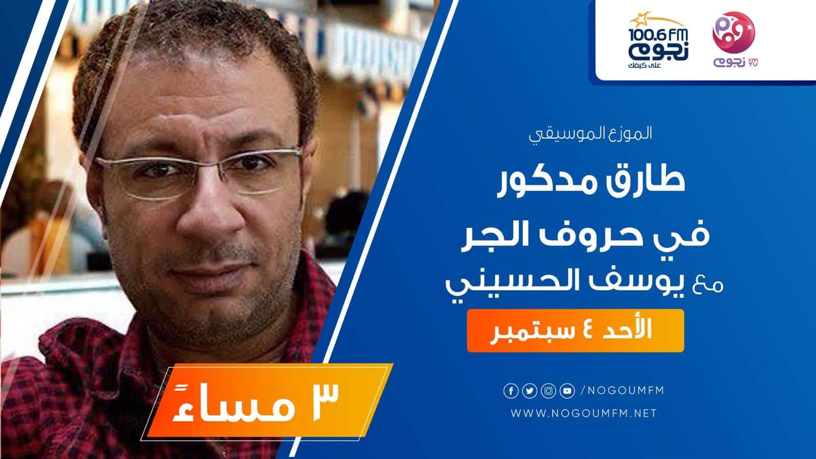 الموزع الموسيقى طارق مدكور 