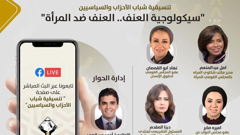 تنسيقية شباب الأحزاب والسياسيين