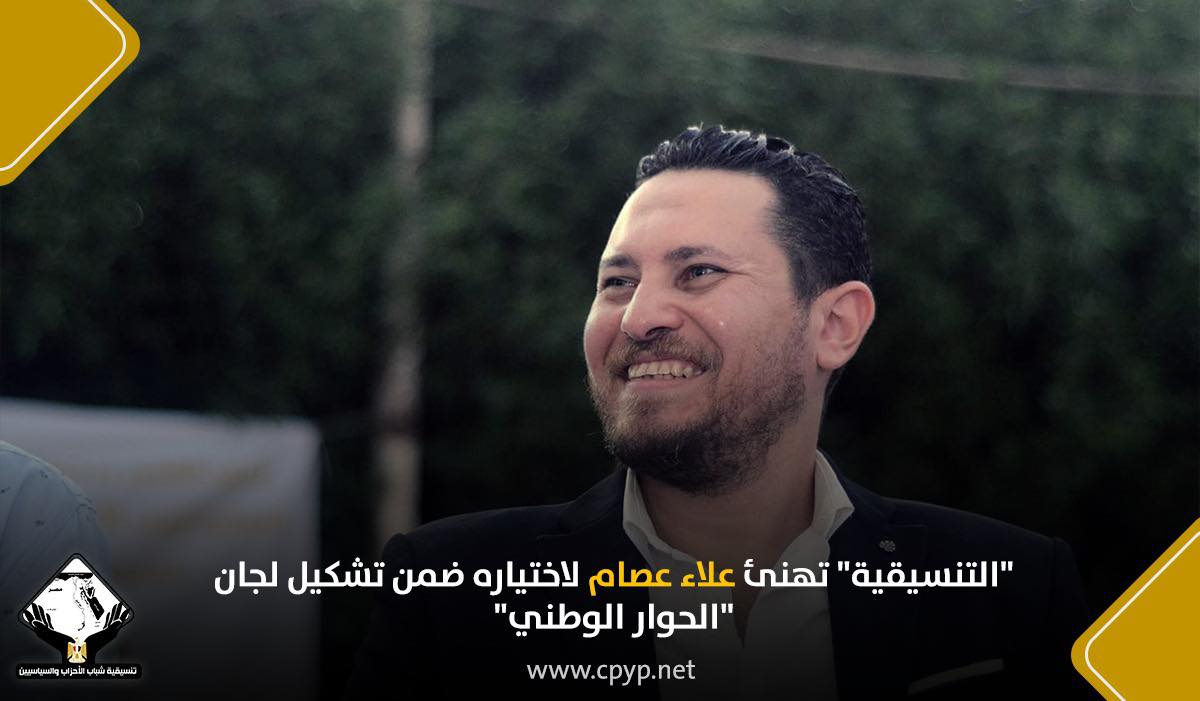 "التنسيقية" تهنئ النائب علاء عصام 