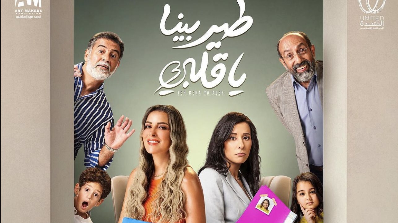 مسلسل طير بينا يا قلبي 