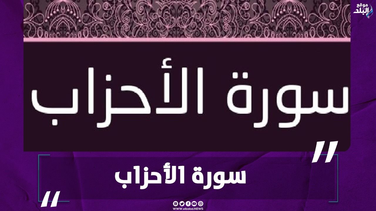 سورة الأحزاب