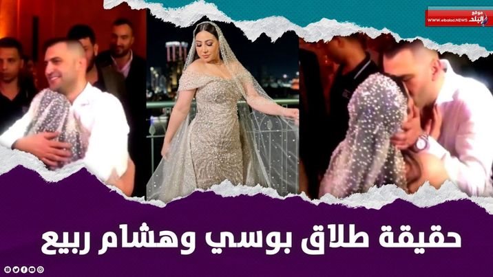 حقيقة انفصال بوسي وهشام ربيع