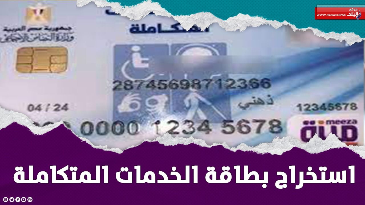 طريقة استخراج بطاقة الخدمات المتكاملة 