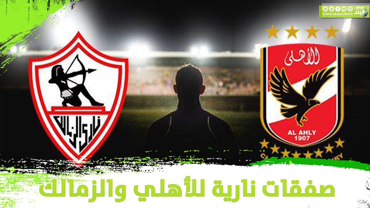 الاهلي والزمالك