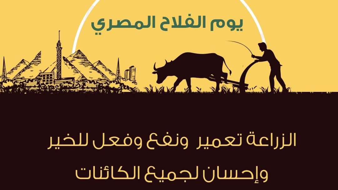 يوم الفلاح المصري