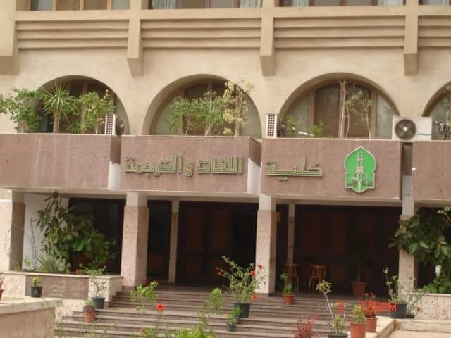 كلية اللغات والترجمة جامعة الأزهر