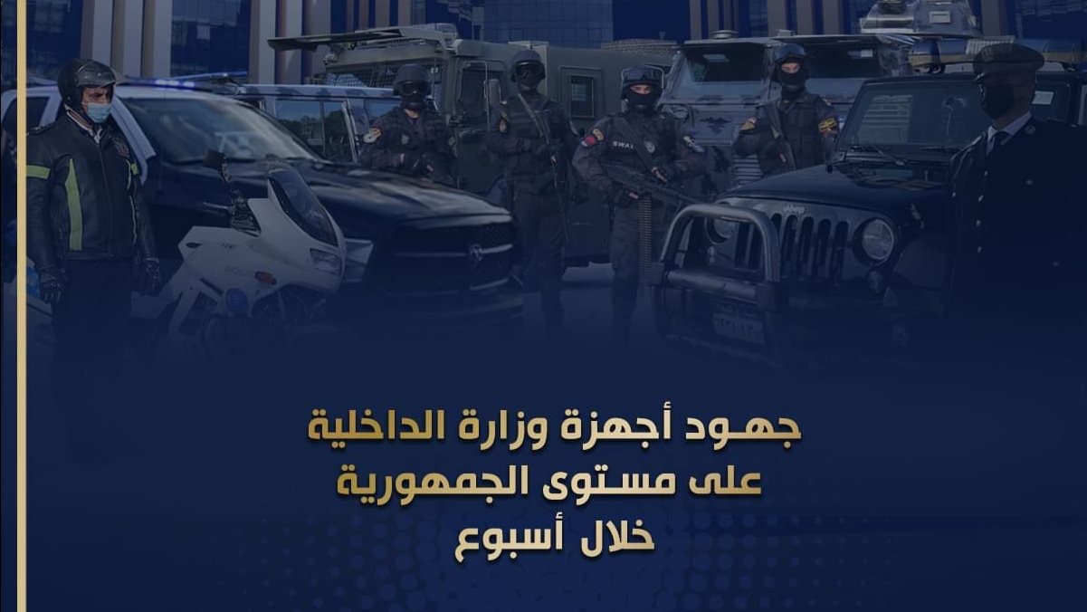 جهود وزارة الداخلية