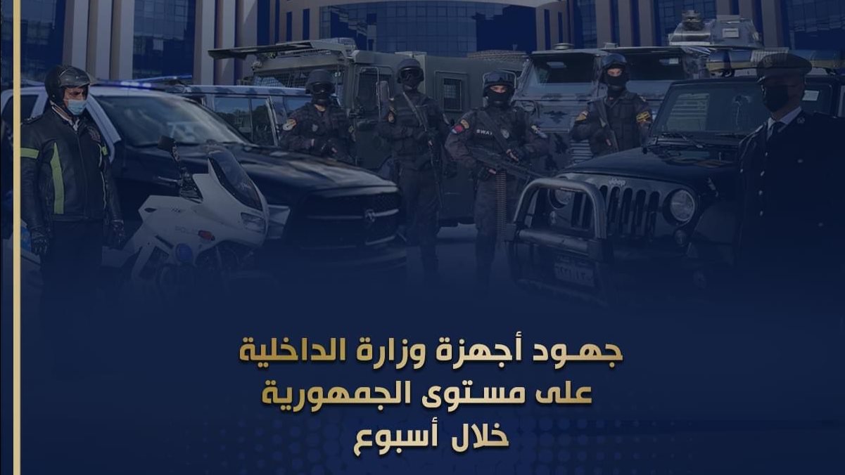 جهود الداخلية خلال اسبوع