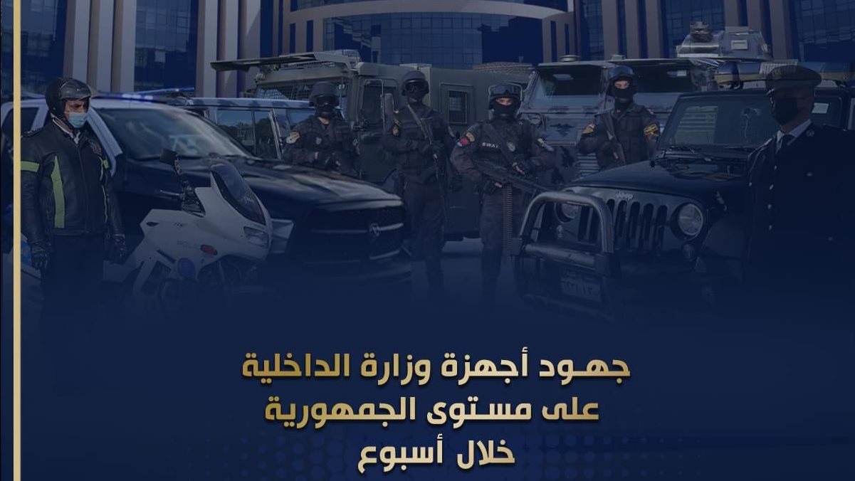 جهود الداخلية خلال اسبوع